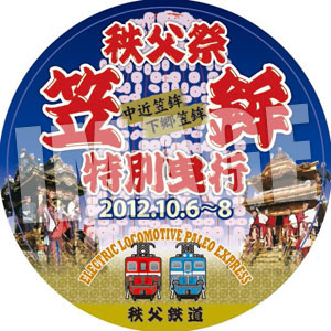 秩父鉄道ヘッドマーク